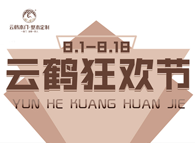 活动篇 | 8.18云鹤狂欢节 启动仪式隆重举行