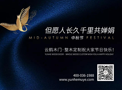 节日篇 | 中秋佳节 云鹤与您举杯邀明月