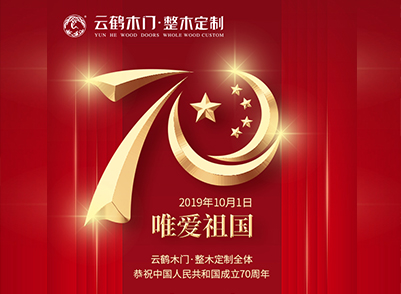 节日篇 | 热烈庆祝祖国母亲70周年华诞
