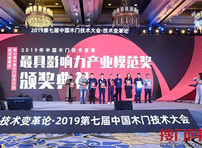 荣誉篇 | 云鹤品牌 荣获2019第七届中国木门技术大会《最具影响力产业模范奖》