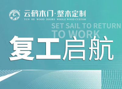 复工复产，我们已到位！！