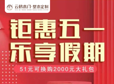 活动篇|云鹤五一狂欢购，你要的钜惠，它真的来了!