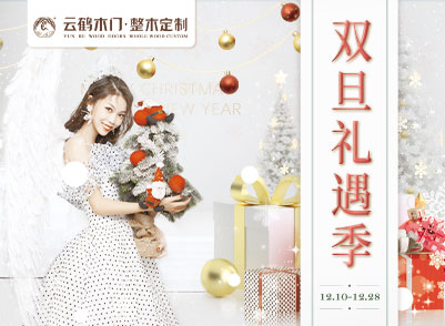 年终活动-双旦礼遇季