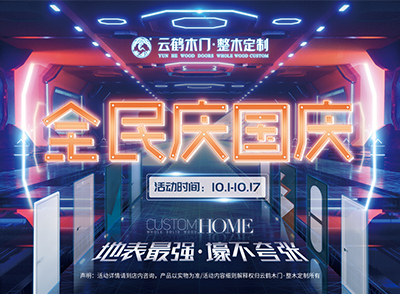 2021年十一活动重磅登场