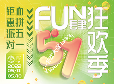2022五一活动即将启动
